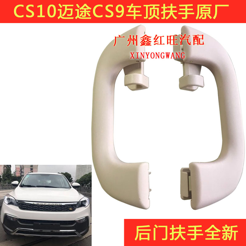 猎豹cs9cs10迈途车顶扶手