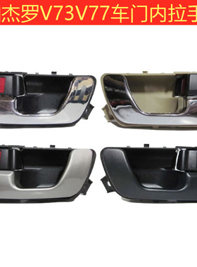 三菱帕杰罗V73V93V97车门内扣手 米色灰色电镀面内拉手原装款配件