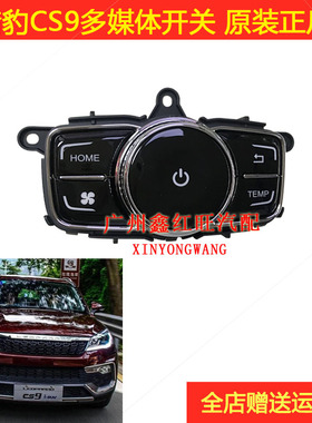 适配猎豹CS9开关车载多媒体开关总成控制开关原装正厂配件特价