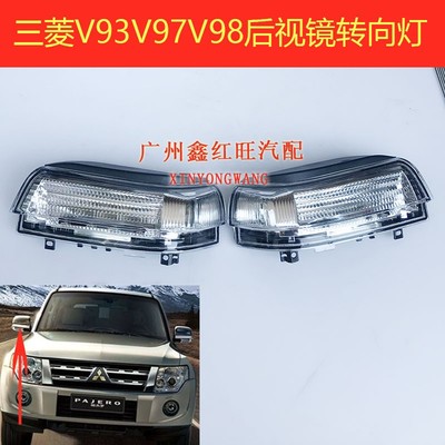 三菱帕杰罗V93V97倒车镜转向灯