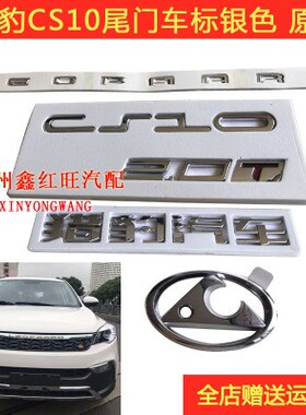 适用于猎豹CS10CS9中网标尾门车标 标牌 尾门标 长丰原装正品配件