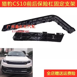 适用于猎豹CS10CS9迈途前后保险杠卡子 后杠支架塑料杠固定卡扣