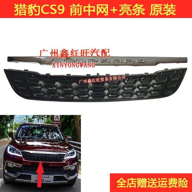 猎豹CS9前中网前脸格栅亮条