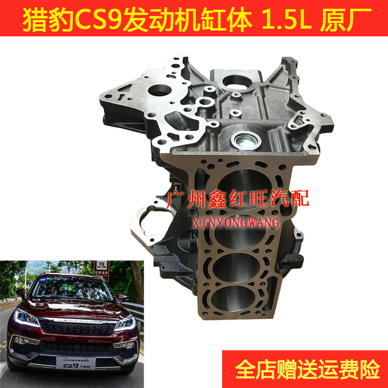 适用于猎豹CS9发动机缸体中缸缸体汽缸体1.5L 4G15长丰特价配件