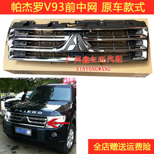 三菱帕杰罗老款V93V97中网