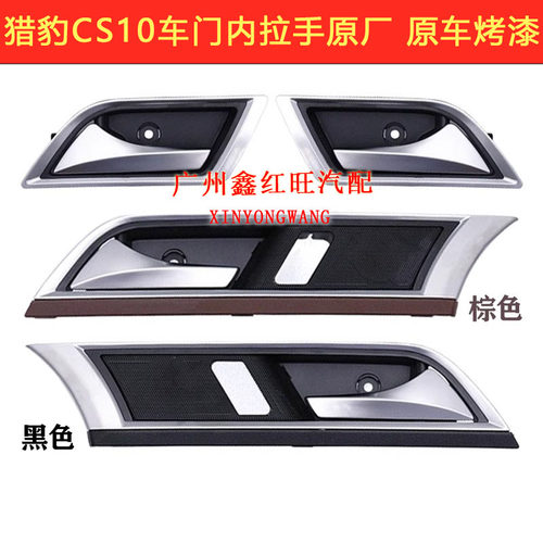 猎豹CS10内拉手内抠手