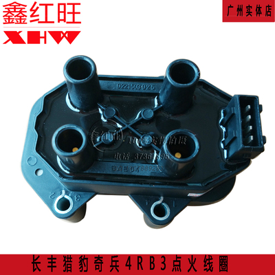 长丰猎豹奇兵4RB3点火线圈 CFA6473高压包 点火线圈配件特价