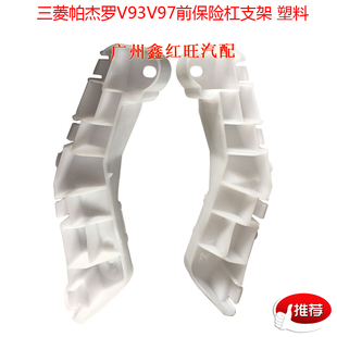 适用于帕杰罗V93V97V87前保险杠支架 固定卡子 架子 前杠卡扣特价