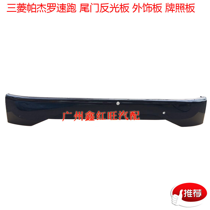三菱帕杰罗北京速跑尾门牌照板反光板 尾门外饰板  牌照灯架特价