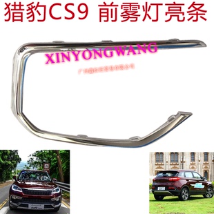 猎豹CS9前杠饰条亮条前后保险杠雾灯亮条后雾灯电镀条原装配件