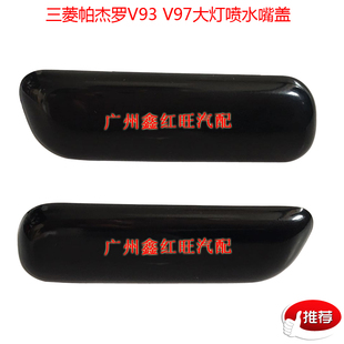 适用于帕杰罗 V93V97前大灯喷水嘴盖 前保险杠喷水嘴盖正品特价