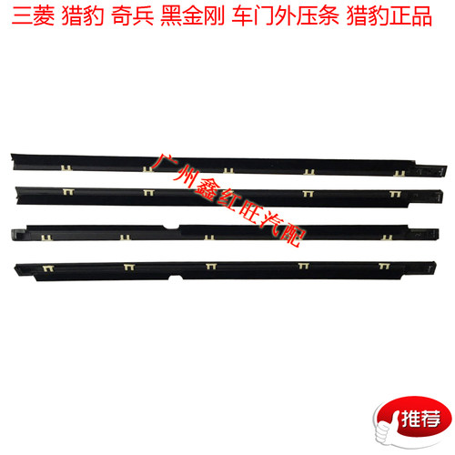 长丰猎豹帕杰罗玻璃外压条