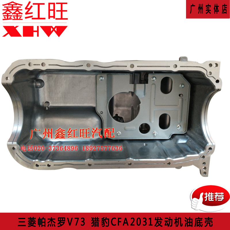 三菱帕杰罗长丰V73 V93  6G72发动机 油底壳 猎豹CFA2031正品特价