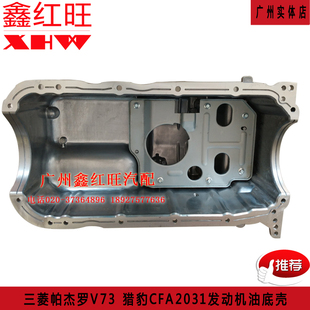 特价 三菱帕杰罗长丰V73 猎豹CFA2031正品 油底壳 V93 6G72发动机