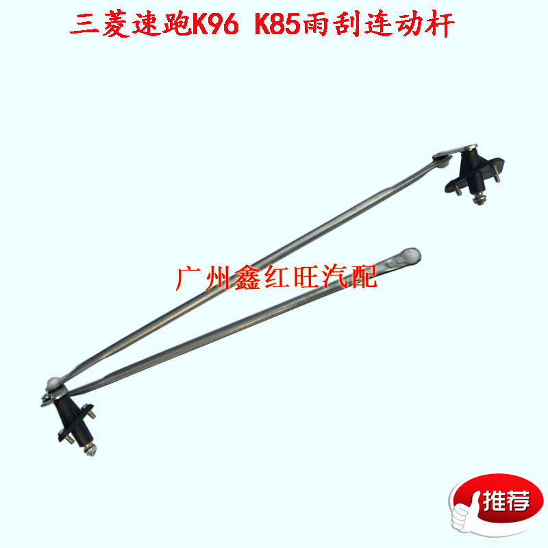 三菱帕杰罗北京速跑雨刮连动杆K85K96雨刮器推杆 雨刮拉杆特价