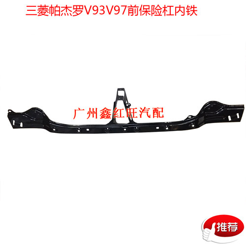 三菱帕杰罗V93 V97前保险杠支架 前杠内铁 内骨 内衬全新特价配件