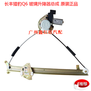 长丰猎豹Q6玻璃升降器总成 玻璃升降器电机 升降机 原装正厂特价