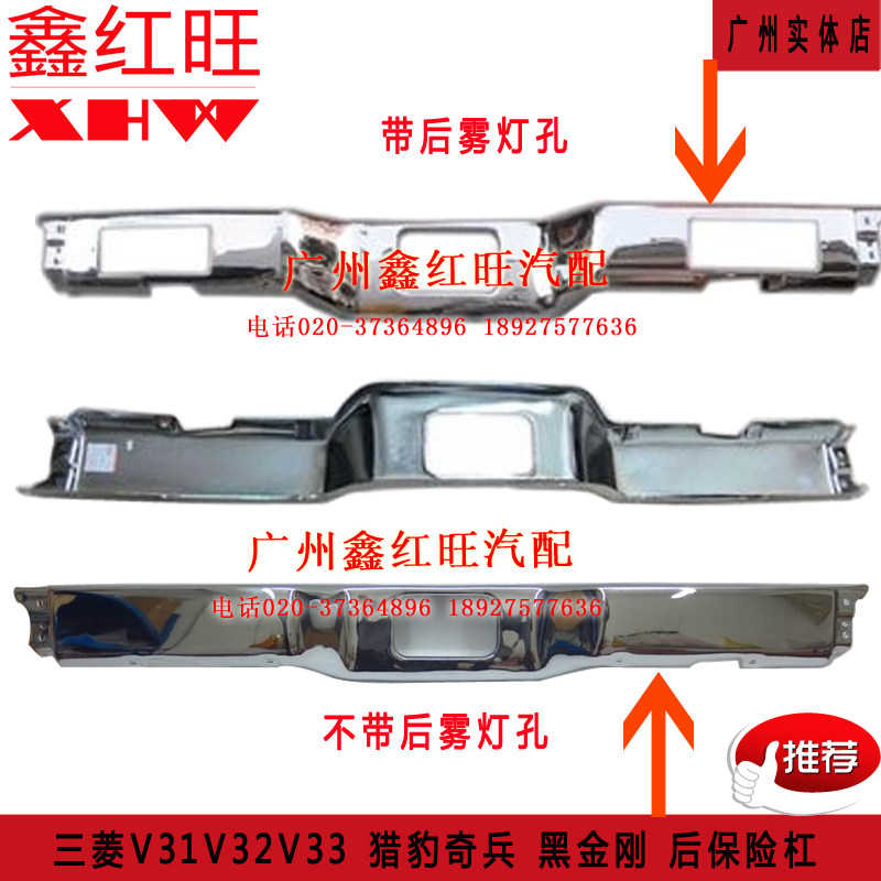 三菱V31猎豹奇兵黑金刚后保险杠