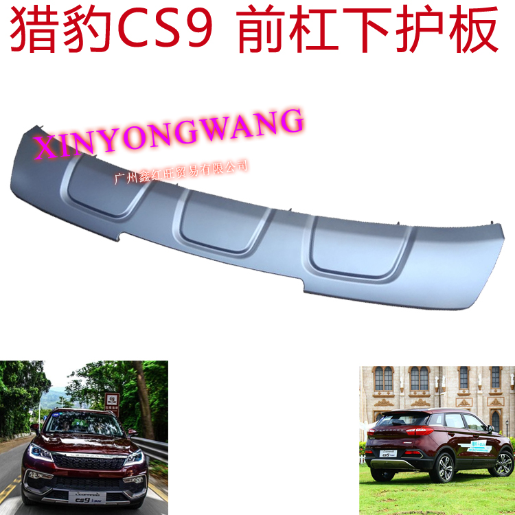 长丰猎豹CS9保险杠饰板