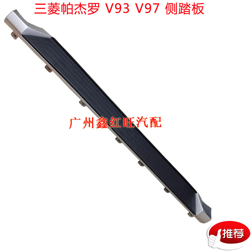 适配三菱帕杰罗V93V97脚踏板侧踏板   脚踏板面板 铁支架配件