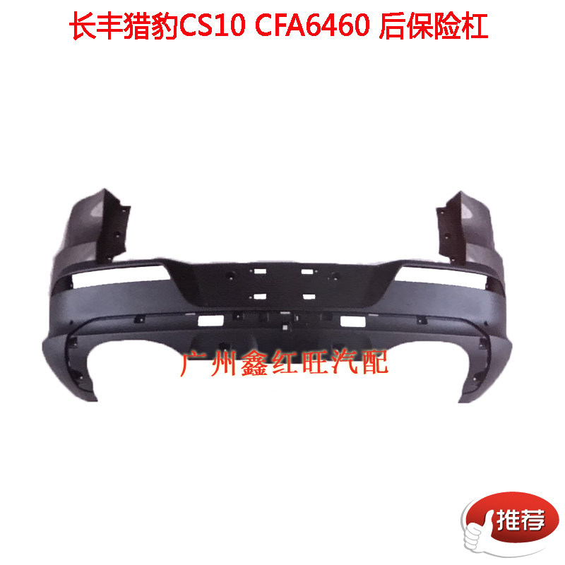 适用于长丰猎豹CS10  后保险杠 胶皮 后杠饰板 后保险杠包围 配件