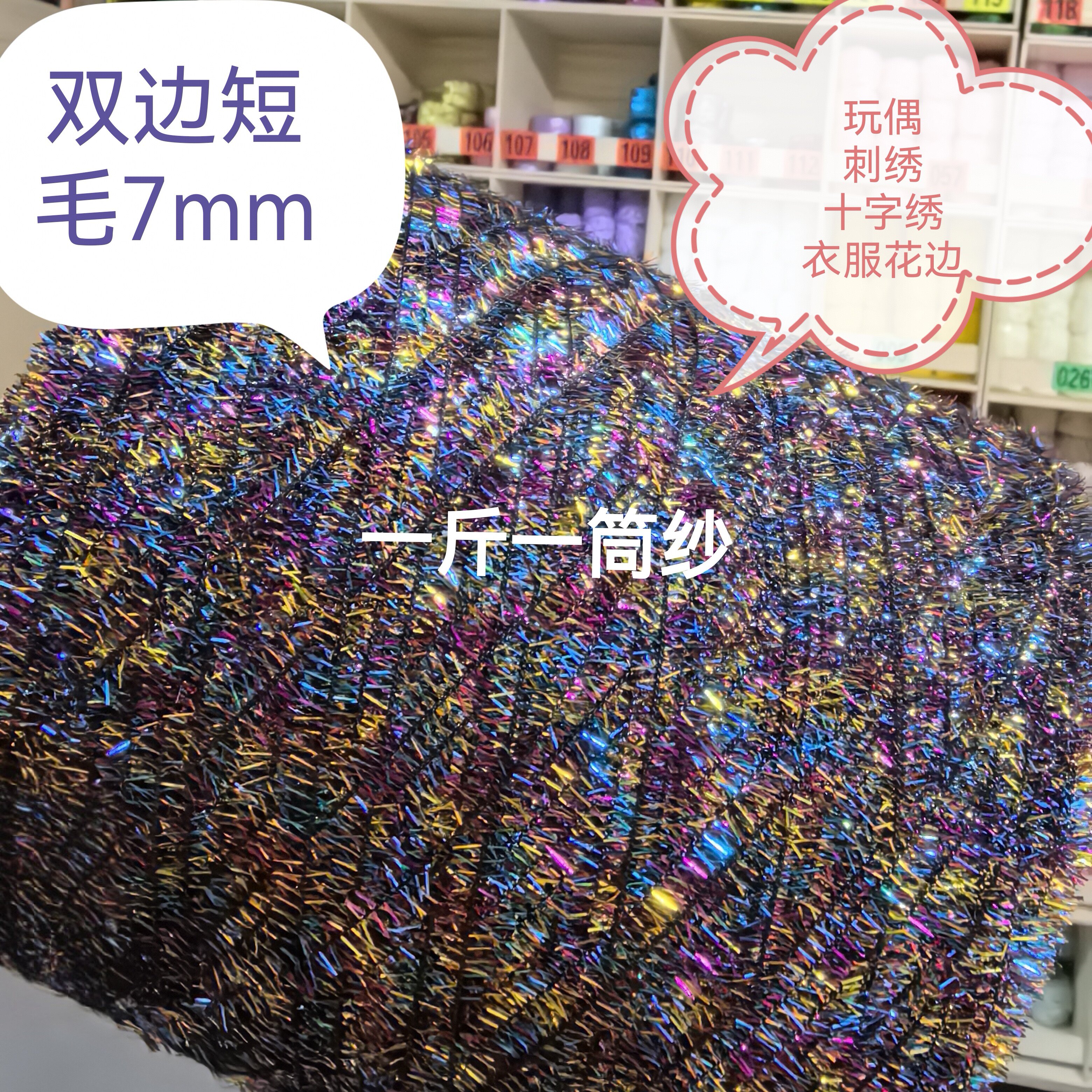 双边短毛7mm花式纱衣服配线刺绣十字绣玩偶洗碗布发卡