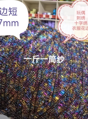双边短毛7mm花式纱衣服配线刺绣十字绣玩偶洗碗布发卡