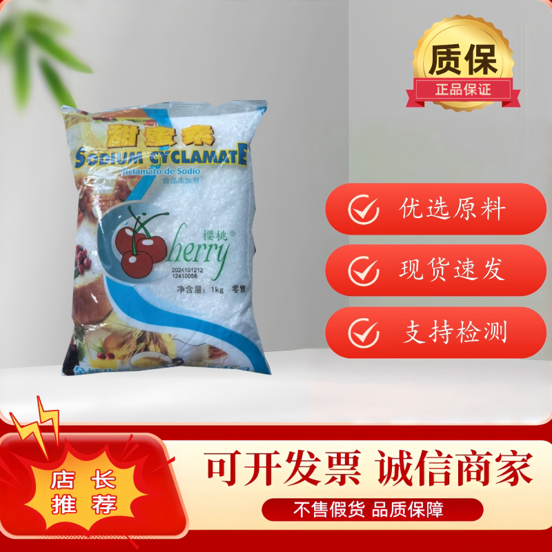 食品级甜蜜素环乙基氨基磺酸钠果汁冷饮食用甜味剂50倍甜度
