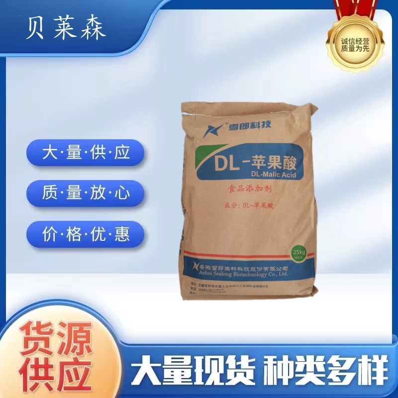雪狼食品级DL-苹果酸食品添加剂饮料糖果酸奶酸度调节剂