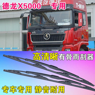 德龙X5000专用无骨雨刮器卡车大车货车雨刷片静音高清耐用刮雨器