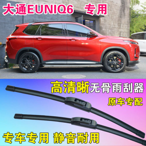 大通EUNIQ6雨刷片专用无骨雨刮器原胶前后刮水条汽车水拨高清静音