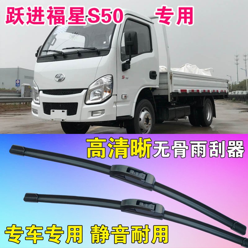 跃进福星S50专用无骨雨刮器卡车货车静音雨刷片高清耐用刮雨器图片