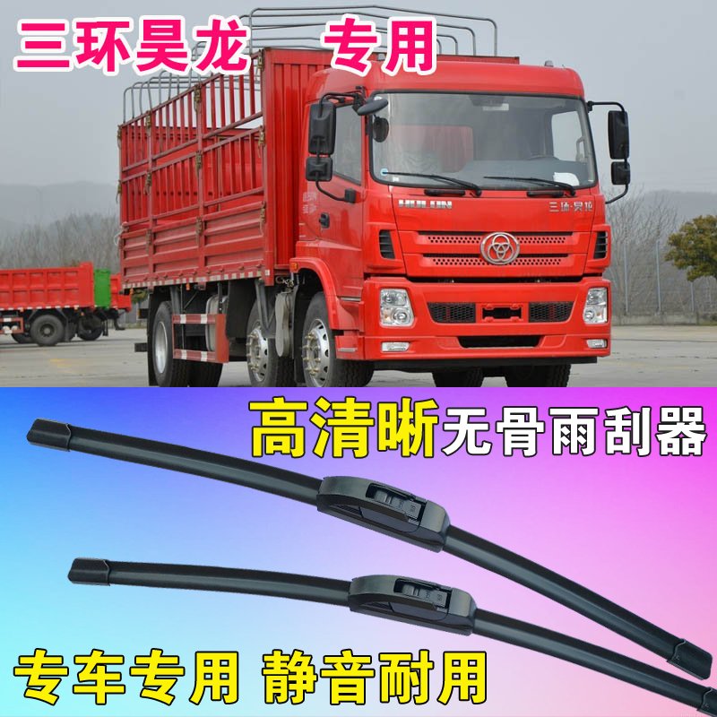 雨刷片三环昊龙货车卡车专用无骨雨刮器高清静音耐用汽车刮雨器