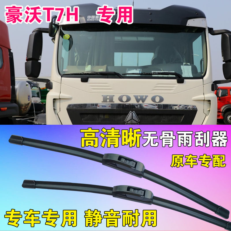 HOWO豪沃T7H专用无骨雨刮器雨刷片重卡箱货运输车刮水条高清静音
