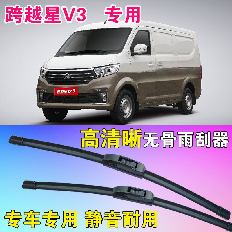 雨刷片跨越星V3面包车厢货车专用无骨雨刮器高清静音耐用刮雨器