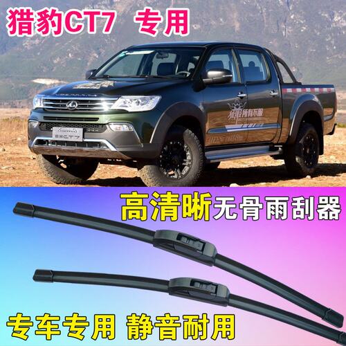 猎豹CT7皮卡车专用无骨雨刮器汽车雨刷片静音刮水器高清刮雨器