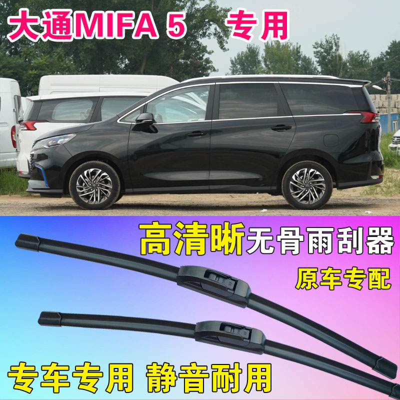 大通MIFA5雨刷片专用无骨雨刮器原胶前后刮水条汽车水拨高清静音