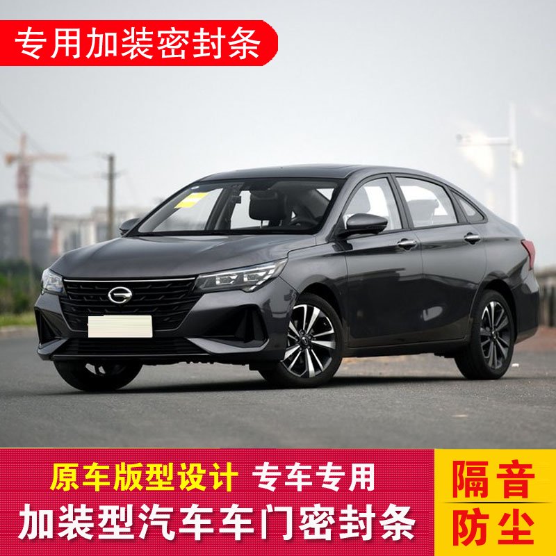 传祺GA4加装密封条专车专用隔音密封汽车胶条车门降噪防尘隔音