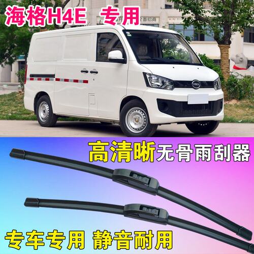 海格H4E专用无骨雨刮器面包车厢货汽车雨刷片静音高清刮雨器