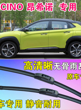 现代昂希诺雨刷片ENCINO专用无骨雨刮器高清前后刮水静音汽车水拨