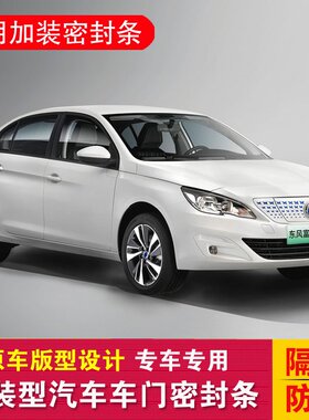 富康ES600加装密封条专车专用隔音密封汽车胶条车门降噪防尘隔音