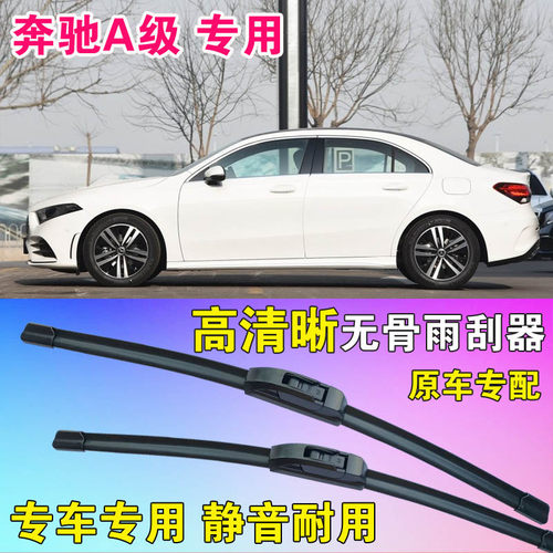 奔驰A级雨刷片A200L A180L专用无骨雨刮器高清原胶前刮水静音水拨
