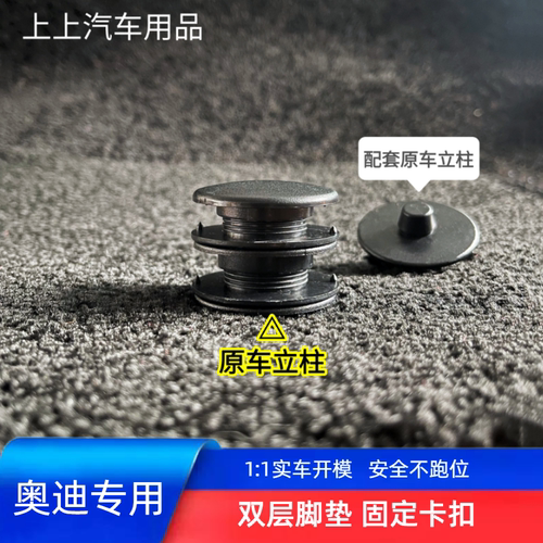 奥迪脚垫防滑立柱配套二合一体扣