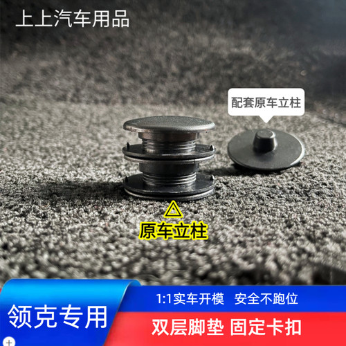 领克汽车脚垫防滑固定卡扣原车款