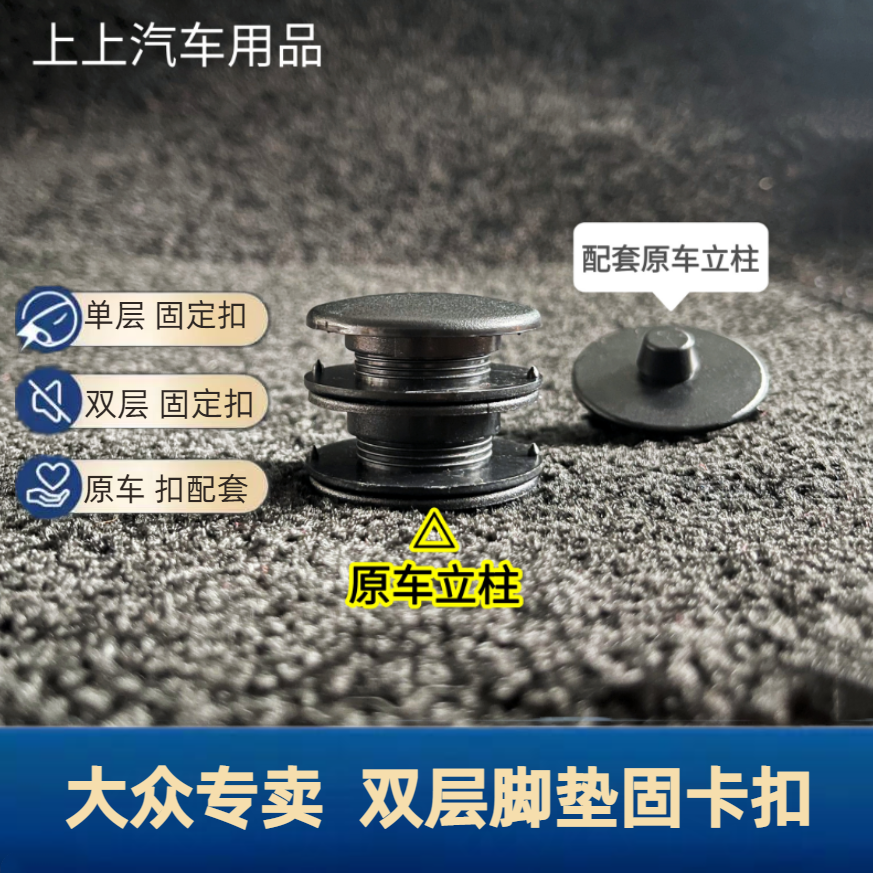 大众原车脚垫立柱配套防滑固定扣
