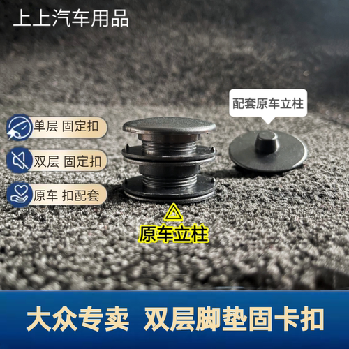 大众原车脚垫立柱配套防滑固定扣