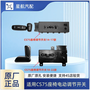 适长安CS75逸动PLUS座睿骋座椅电动调节开关主驾座椅电动开关原厂