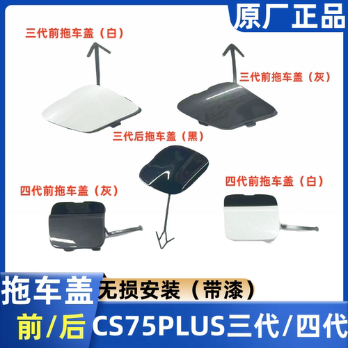 CS75PLUS三代四代拖车盖