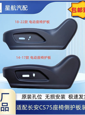长安CS75座椅电动侧护板装饰盖板