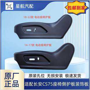 适长安CS75座椅电动侧护板座椅外壳装 饰盖板原厂专用 饰盖板手动装